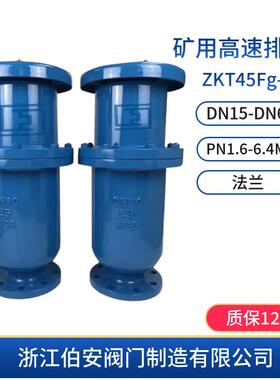 HFNS型铸钢矿用高速排气阀ZKT45Fg-25C防水锤空气阀