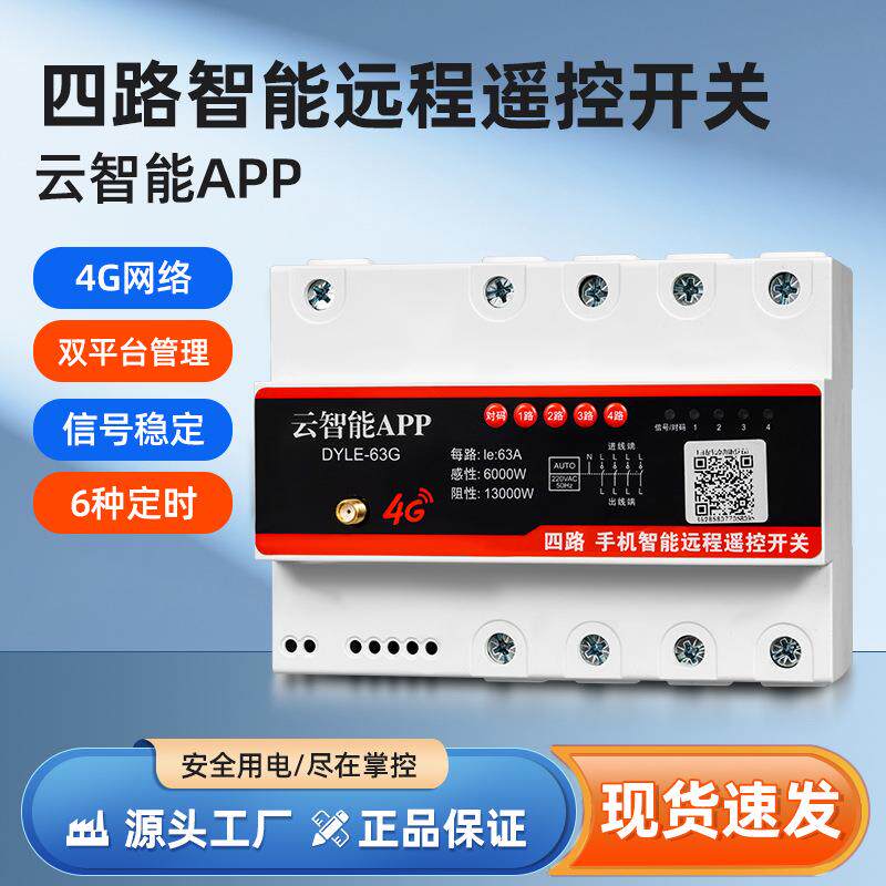 4G手机远程遥控计量开关智能无线四路控制家用电源定时开关大功率