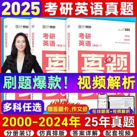 云图刷题2025考研英语历年真题试卷解析英语一英语，二数学真题199管理类，联考408计算机法硕非法学法学考研真题卷真题实战