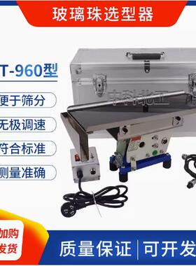 STT-960玻璃珠选形器路面反光标线玻璃微珠选形器玻璃珠选型器