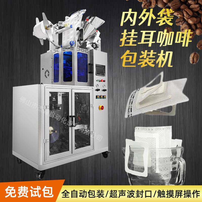 全自动计量无纺布内袋过滤冲泡咖啡包装机械设备冲泡挂耳咖啡机