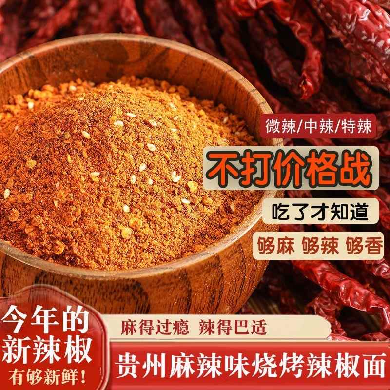 现货贵州辣椒面贵州辣椒面特产特辣烙锅烧烤蘸料毕节纳雍大方麻辣