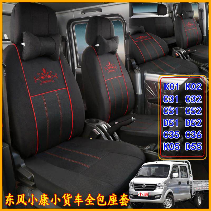 东风小康座套C32S K02L D52 C35 C52 D72C31创富牛卡单双排全包垫