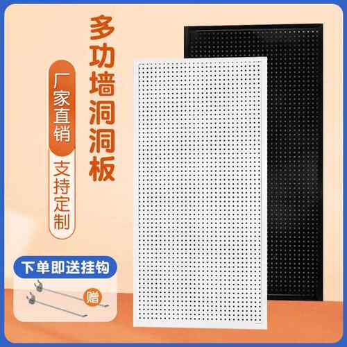 工具网眼墙墙市上挂衣帽多孔墙板面挂钩超板孔货架洞洞板圆孔