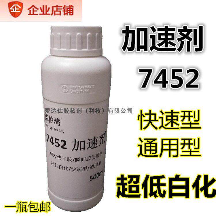 7452加速剂大瓶502胶水促进剂加快胶水粘接速度低白化500ML包邮