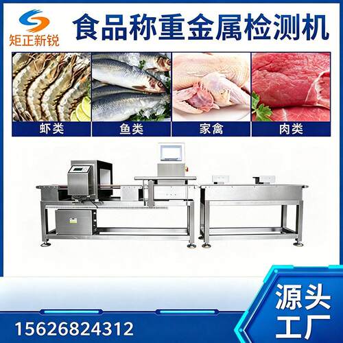 食品金检称重设备金属剔除机肉禽带式电子秤异物检测机全自动