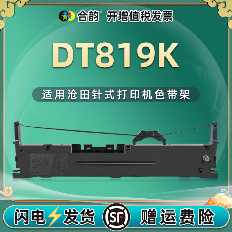 适用沧田平推针式打印机DT819K色带架DT818K色带芯DT880K油墨带框