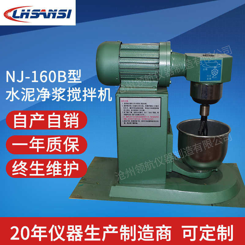 NJ160B型双转双速净浆机实验室小型搅拌机 水泥净浆搅拌机