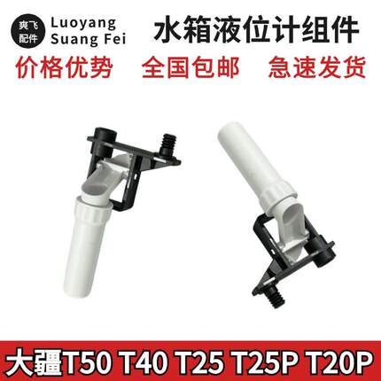 大疆T50 T40 T25 T25P T20P通用水箱液位计组件
