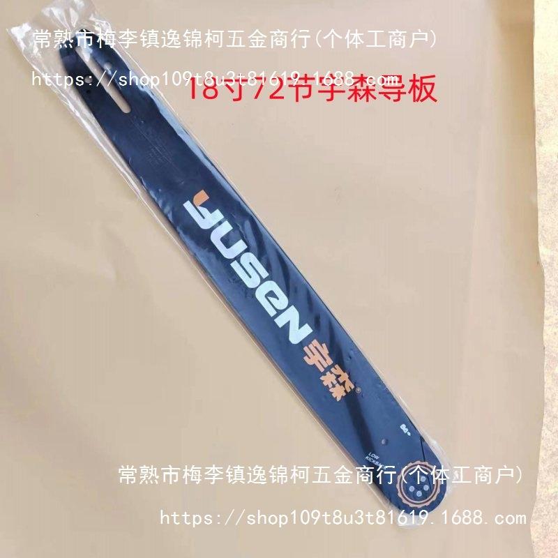 宇森汽油锯原装导板链条汽油链锯18寸导板20寸宇森链条图片