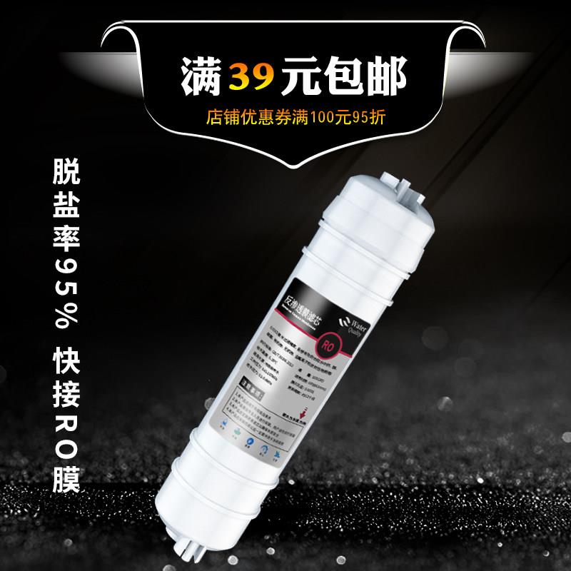 净水器滤芯一体式快接反渗透RO膜脱盐率95%滤芯滤水机通用配件