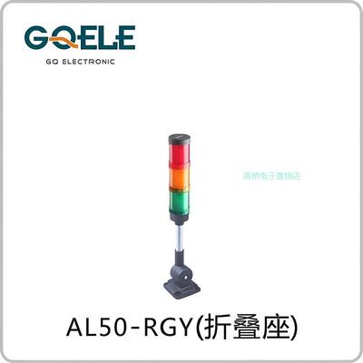 高桥报警灯AL50E-RGYM-23Z2折叠机床塔灯声光设备故障警示灯24v