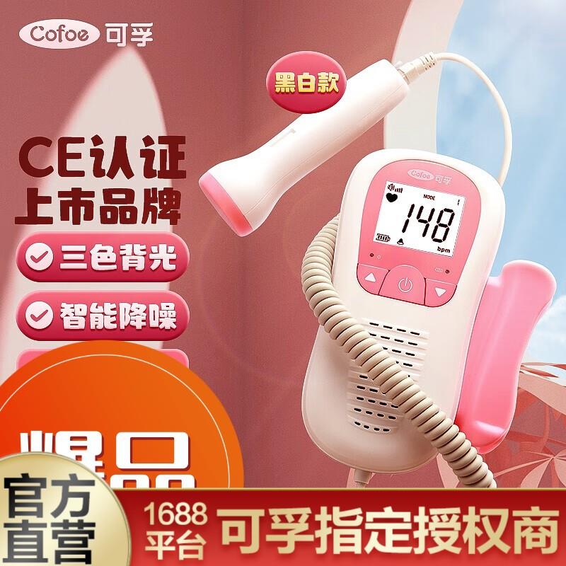 可孚 胎心仪胎心监测仪孕妇家用医用听宝宝心跳胎动监护仪器