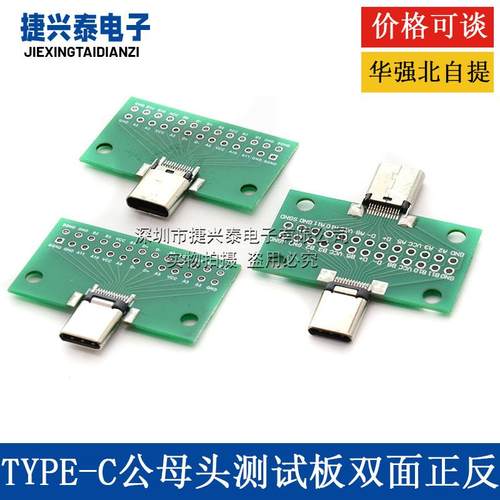TYPE-C公母头测试板双面正反插排针24P公转母座USB3.1数据线转接