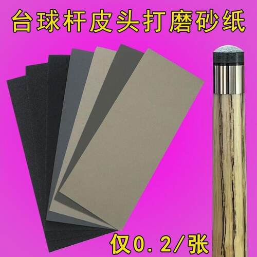 台球杆皮头打磨砂纸球杆专用砂纸皮头弧度打磨球杆铜箍先角维修