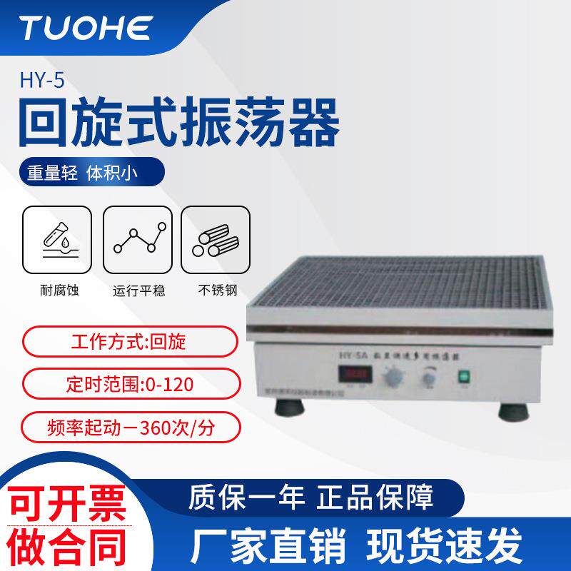 拓赫HY-5回旋式振荡器调速多用振荡器数显回旋旋转往返震荡机摇床