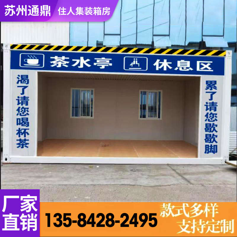 集装箱房屋工地茶水亭户外建筑工地移动休息厅员工活动板房休息亭