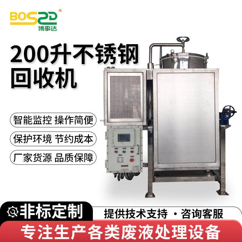 200升不锈钢回收机碳氢溶剂蒸馏设备乙醇酒精回收机清洗剂回收机