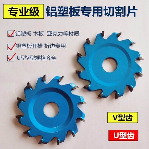 专业级铝塑板开 槽刀成型刀切割片U型V型90度折边刀圆底刀开 槽锯