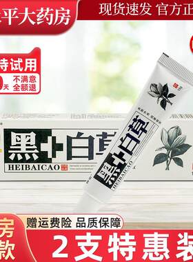 神忠黑+白草抑菌乳膏软膏黑加白黑白草皮肤外用草本LL