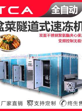 新大新工厂盆菜速冻机大型预制菜蔬菜速冻机隧道式速冻设备