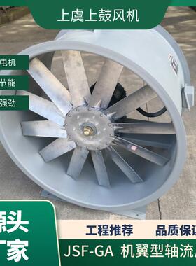 机翼型轴流风机JSF-GA-800/5.5Kw29000m3/h 440pa 1450r/min
