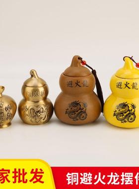厂家黄铜避火龙瓶避火龙葫芦摆件火烧天门厨房西北角黄铜摆件