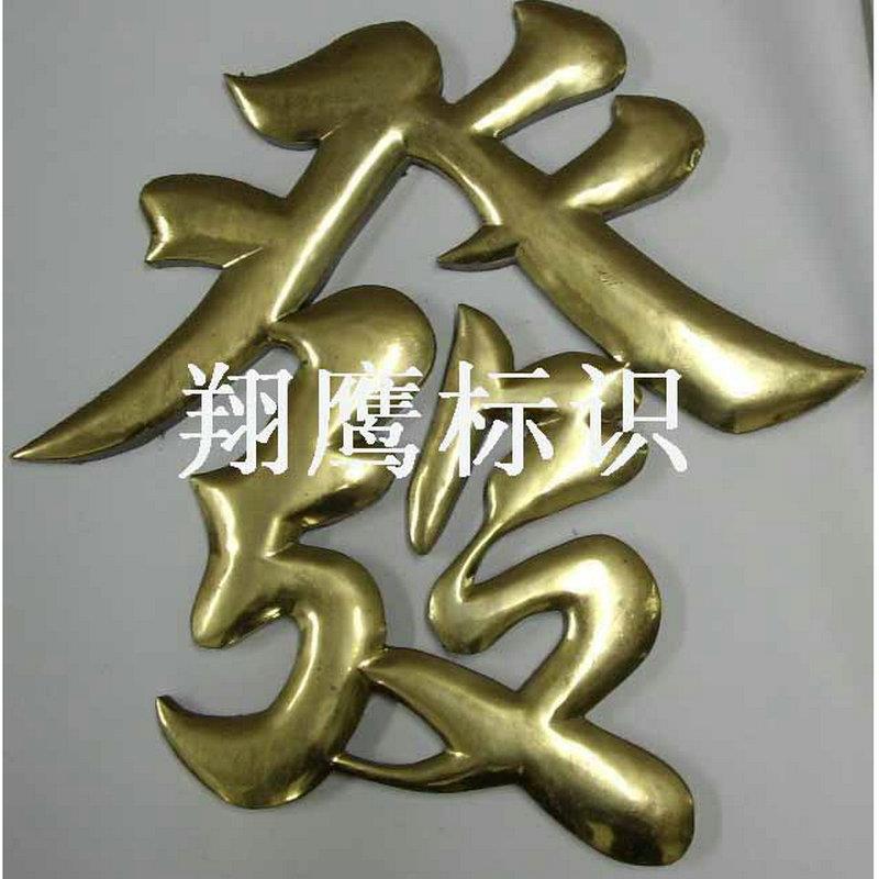 供应制作精品铜字 立体几何形不锈钢铜字招牌设计
