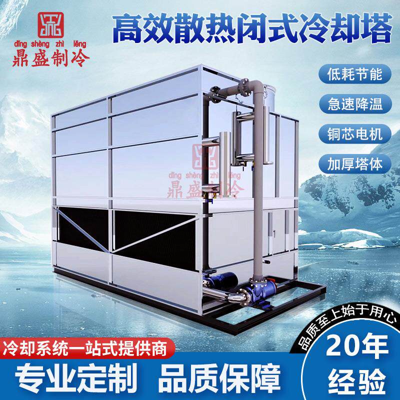 鼎盛制冷厂家直销闭式冷却塔冷水塔工业凉水塔方形逆流横流中频电