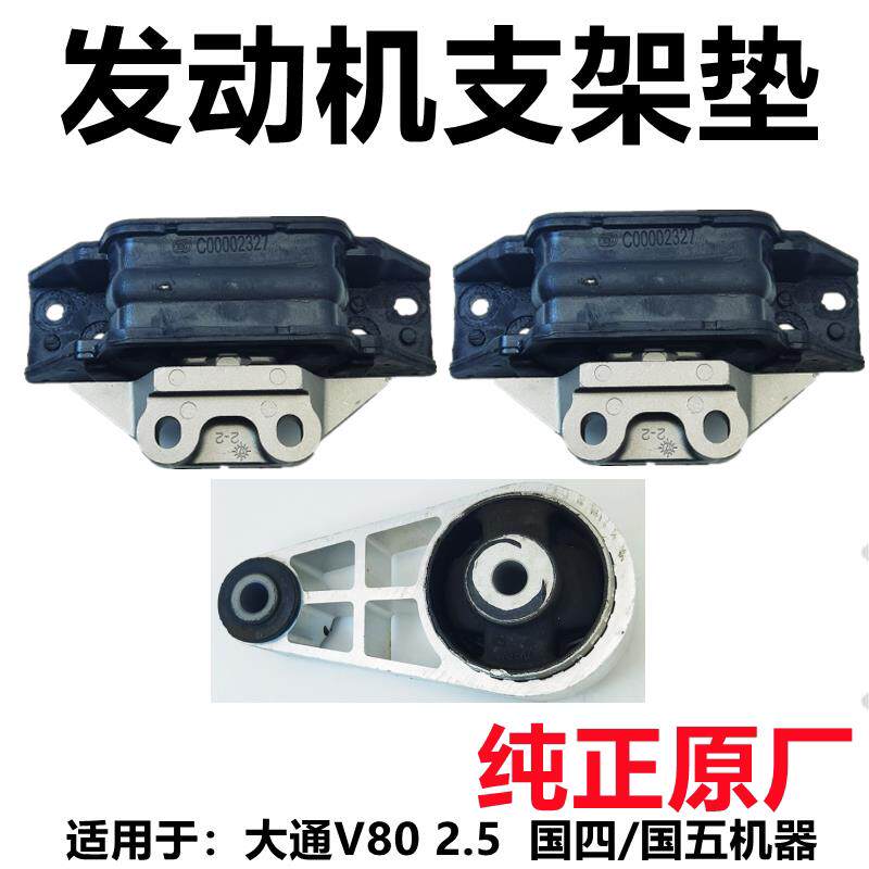 上汽大通V80引擎前机脚胶前左右支架垫变速箱后支架垫前机原厂