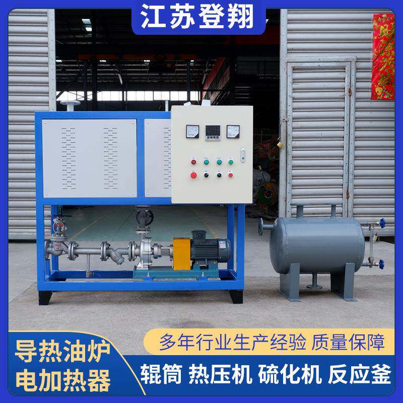 导热油炉电加热器导热油循环加热辊筒压机用非标工业反应釜生物质