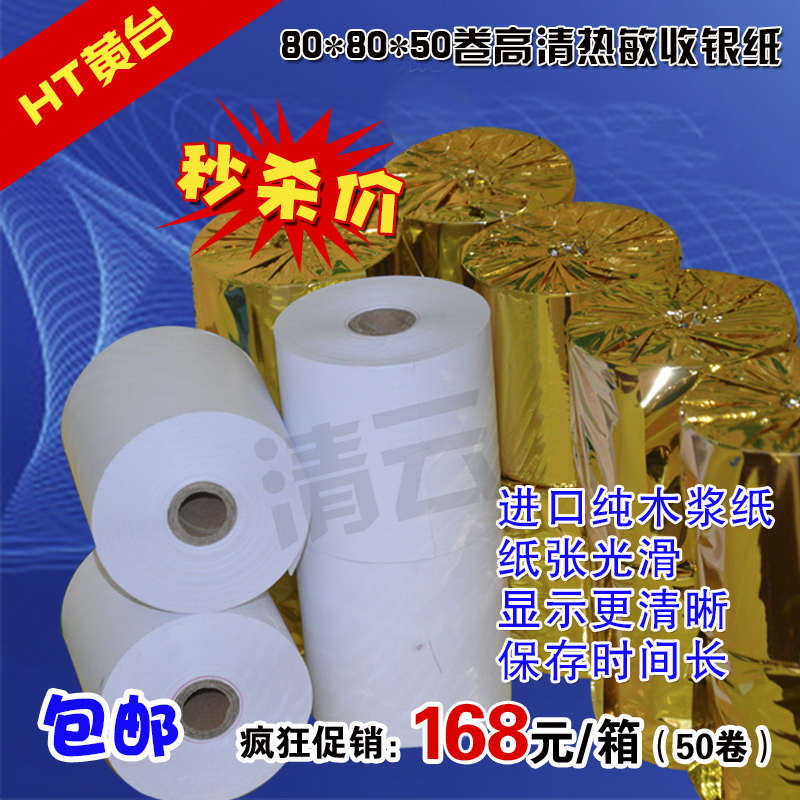 80x80热敏收银纸80*80热敏打印纸厨房点菜宝 80MM排队机打印纸