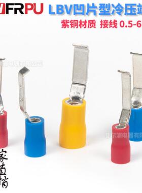 LBV凹片型预绝缘接线冷压端子端头LBV1.25/2/5.5-3/4.6紫铜线鼻