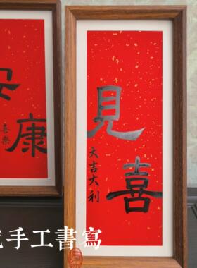 书法手写定制中式摆件玄关装饰摆饰喜庆装饰福如意平安喜乐摆台