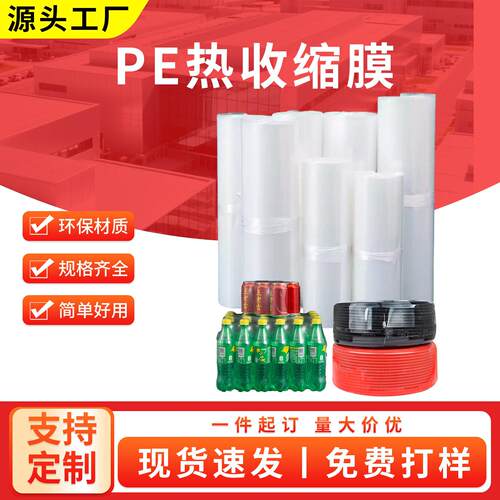 现货热缩膜PE矿泉水热缩膜透明塑封膜两头通玻璃水热缩膜pe收缩膜