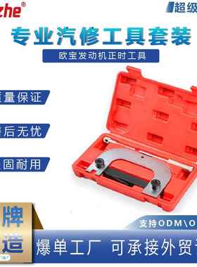 雷诺正时工具1.4，1.6，1.8，2.016V雷诺欧宝发动机正时工具
