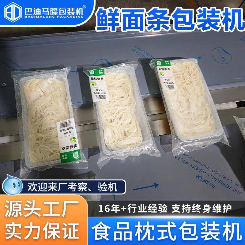 托盒鲜面条包装机多功能面皮凉皮自动装袋打包机干湿米粉包装机