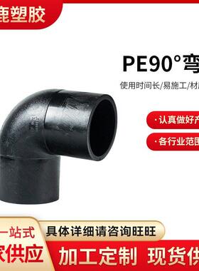 现货给水用聚乙烯PE管材配件PE90°弯头弯道对接弯头