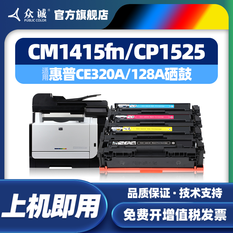 众诚适用HP惠普CP1525w硒鼓CP1525n Laserjet CM1415fn彩色打印机