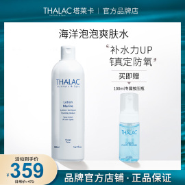 THALAC海洋泡泡爽肤水保湿补水精华水大瓶干皮油皮法国塔莱卡