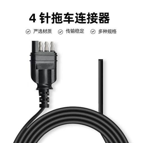 通用美式SAE4针拖车汽车线束连接延长尾灯信号灯电源线拖车线