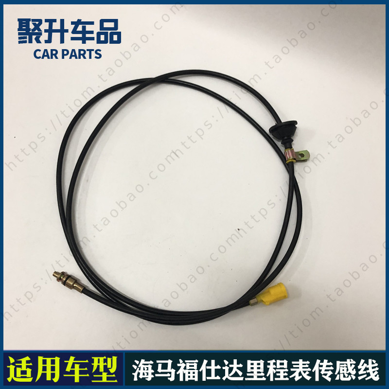 适用海马福仕达0.998 1.051排量里程表拉线 里程表软轴 传感器线