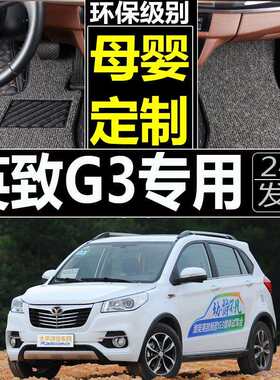 14/15/16款潍柴英致G3全包围汽车脚垫英致G3专用双层丝圈汽车脚垫