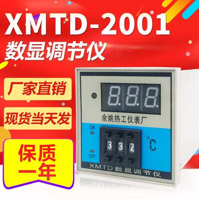余姚热工温控仪XMTD-2001 2002 数显调节仪 E型 K型 PT100温控表