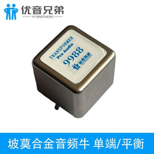 9988进口坡莫合金音频牛音频信号隔离器音频输入隔离牛耦合变压器