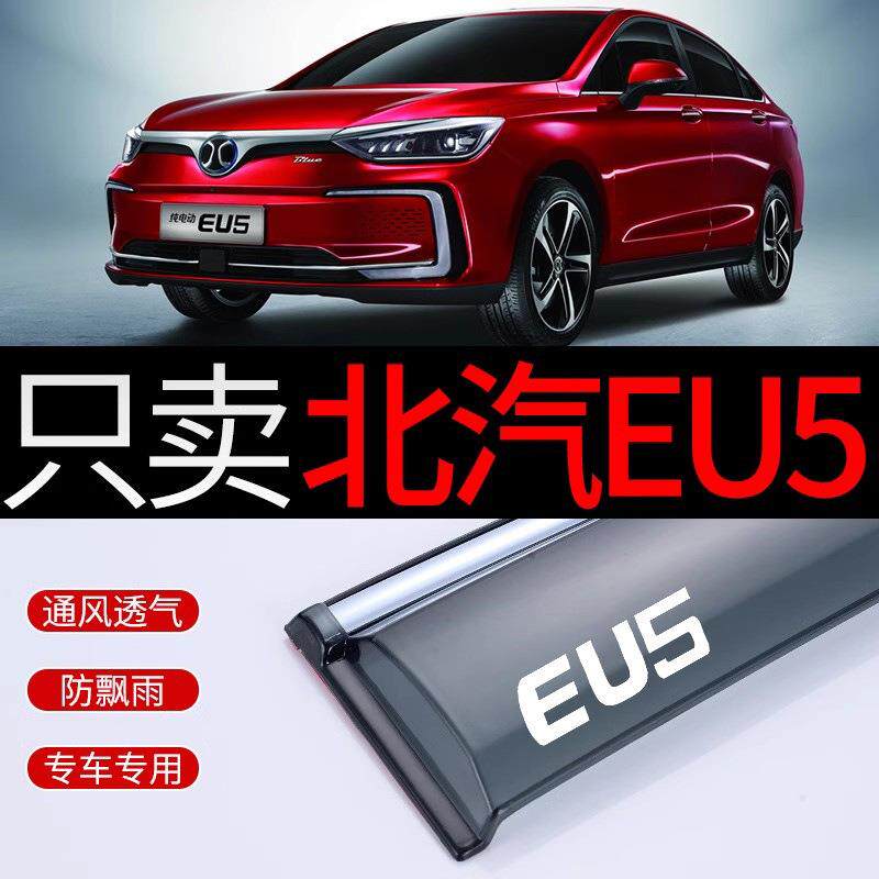 北汽新能源汽车EU5挡雨板R500雨挡车窗雨眉EU300防雨条R600晴雨挡