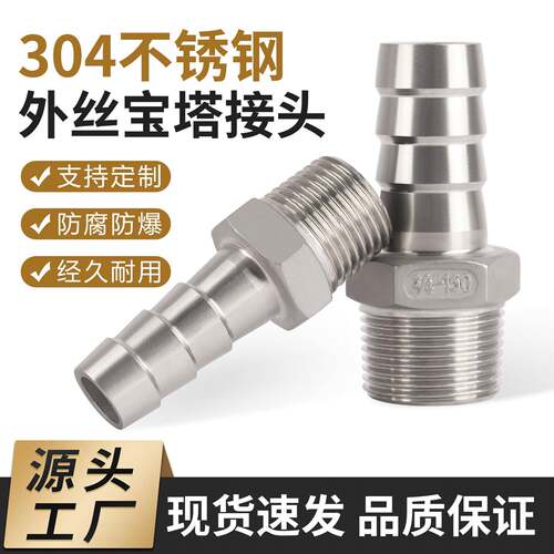 304不锈钢宝塔接头2分4分6分六角接水管软管皮插外丝宝塔头1寸