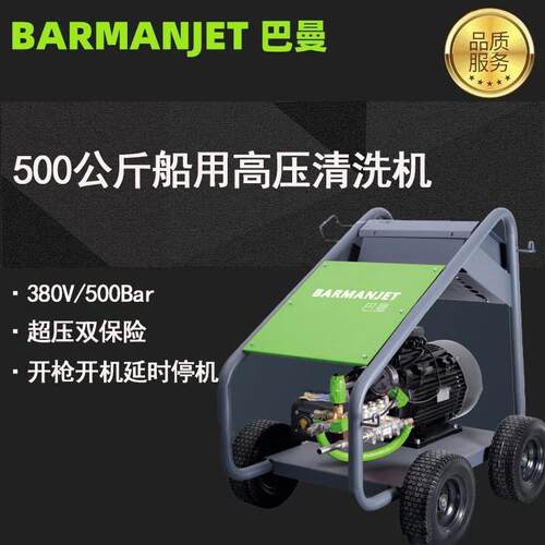 500公斤巴曼船用高压清洗机BM50E22S440V/60Hz高压清洗机