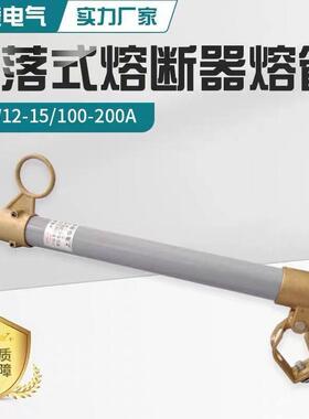 RW12-15/100-200A高压跌落式熔断器熔丝管保险管熔丝具令克管直销