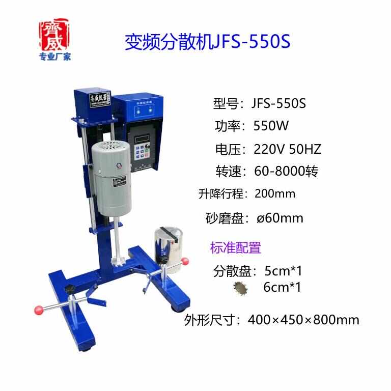齐威JFS-550S变频数显自动升降分散机实验室分散搅拌剪切乳化机